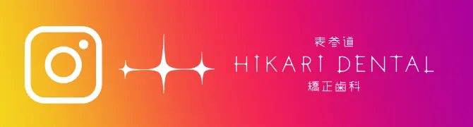 instagram 表参道ヒカリデンタル矯正歯科
