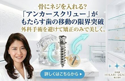 骨にネジを入れる？「アンカースクリュー」がもたらす歯の移動の限界突破