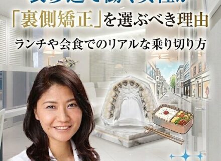 表参道で働く女性が「裏側矯正」を選ぶべき理由：ランチや会食でのリアルな乗り切り方